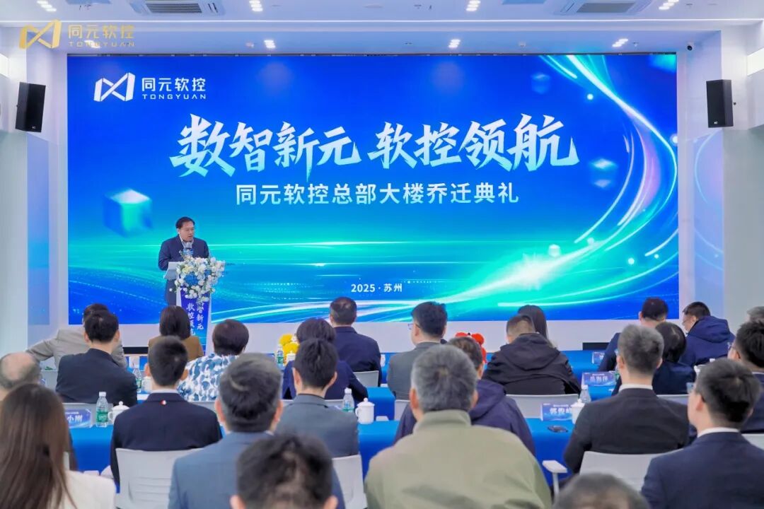 同元軟控總部大樓喬遷，創(chuàng)新啟程！