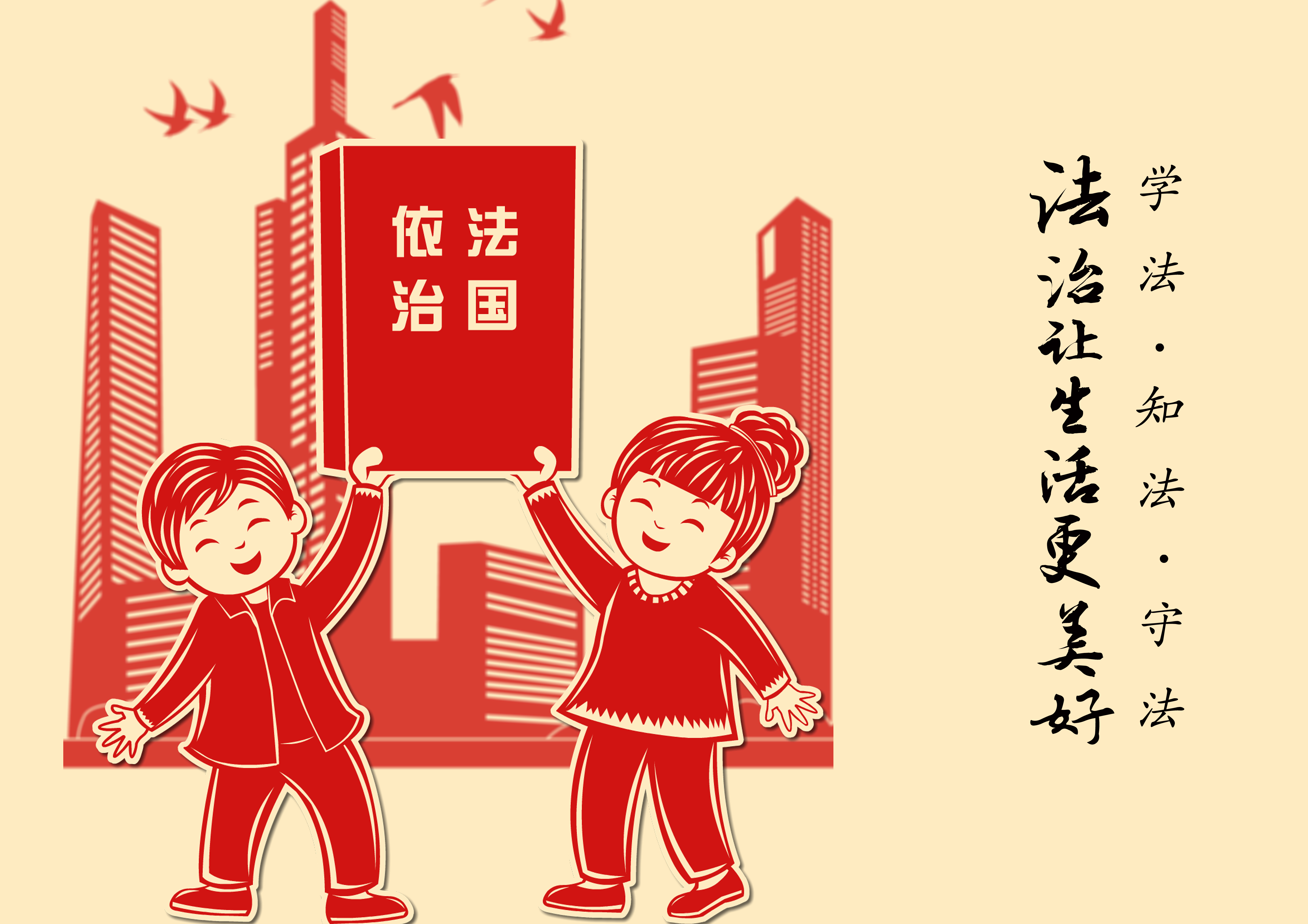 法治，讓生活更美好