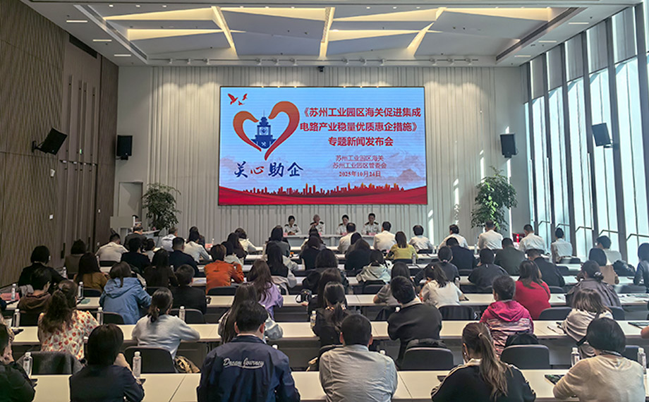 再推“惠企禮包” 蘇州工業園區海關“新10條”賦能集成電路產業發展